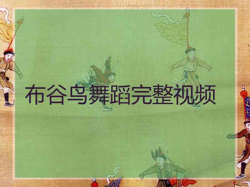 布谷鸟舞蹈完整视频