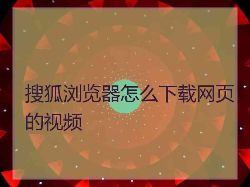 搜狐浏览器怎么下载网页的视频