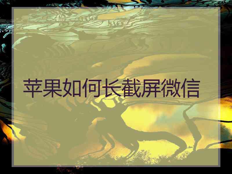 苹果如何长截屏微信