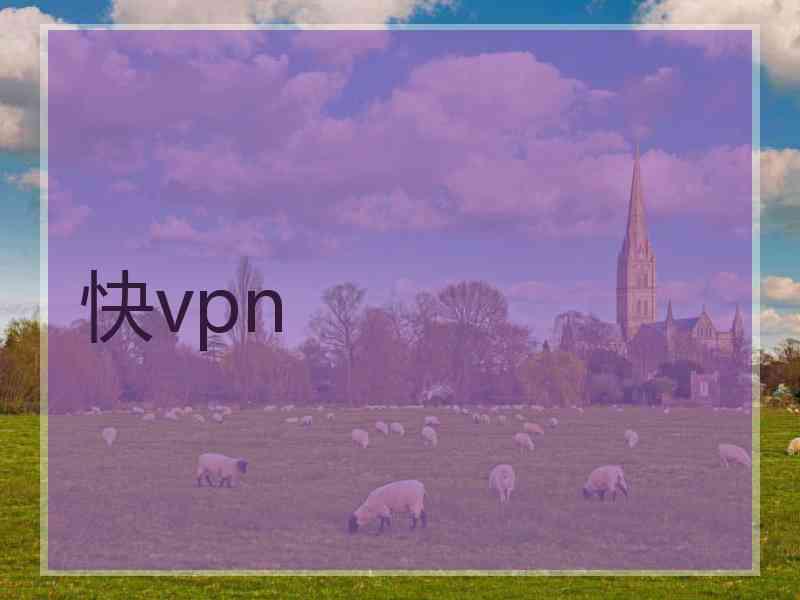 快vpn