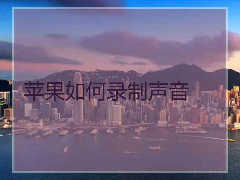 苹果如何录制声音