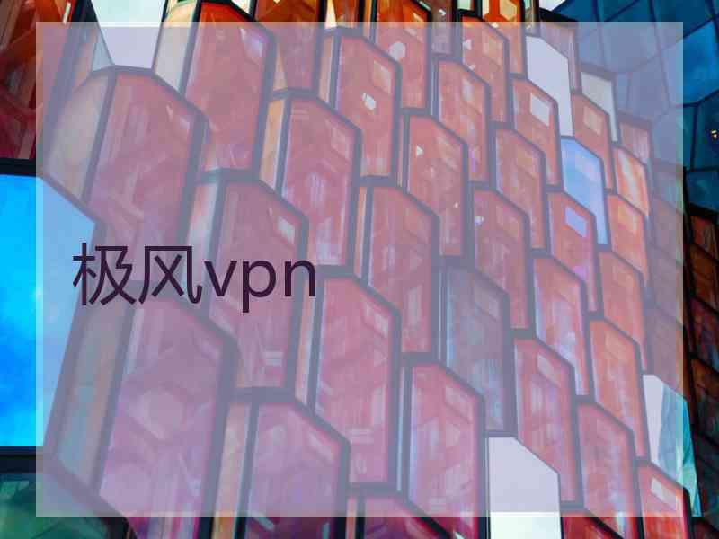 极风vpn