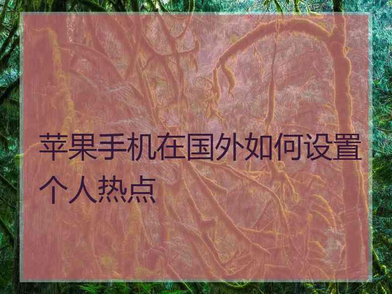 苹果手机在国外如何设置个人热点