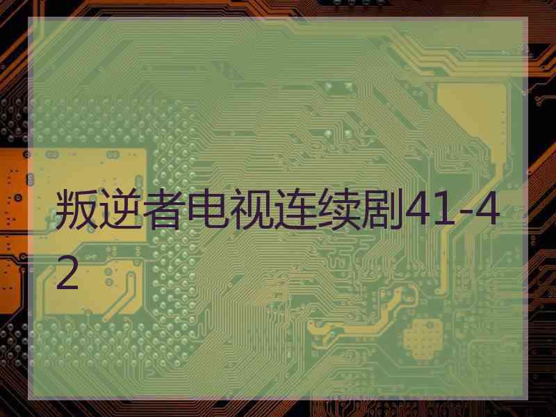 叛逆者电视连续剧41-42