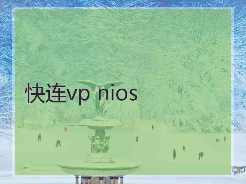 快连vp nios