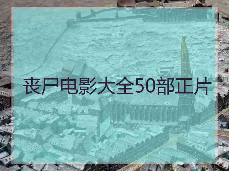 丧尸电影大全50部正片