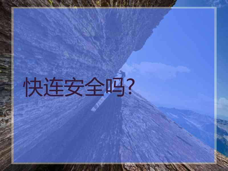 快连安全吗?
