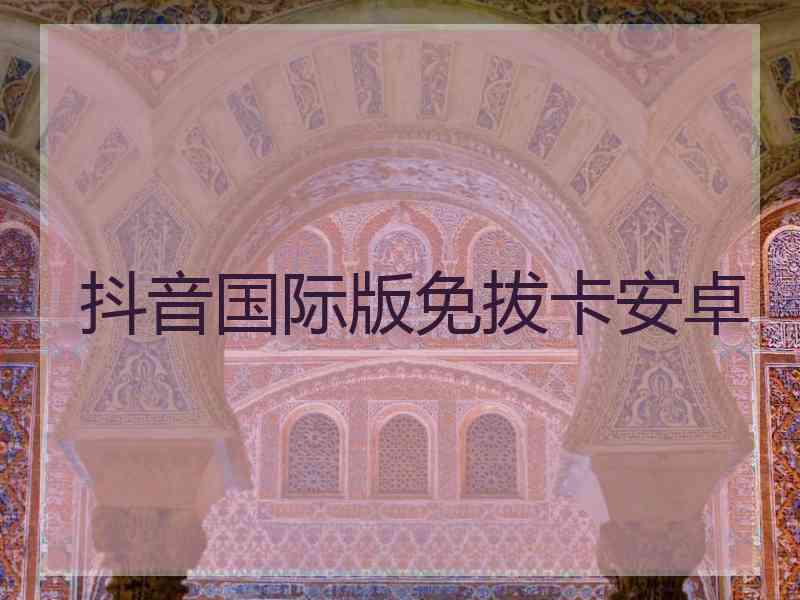 抖音国际版免拔卡安卓