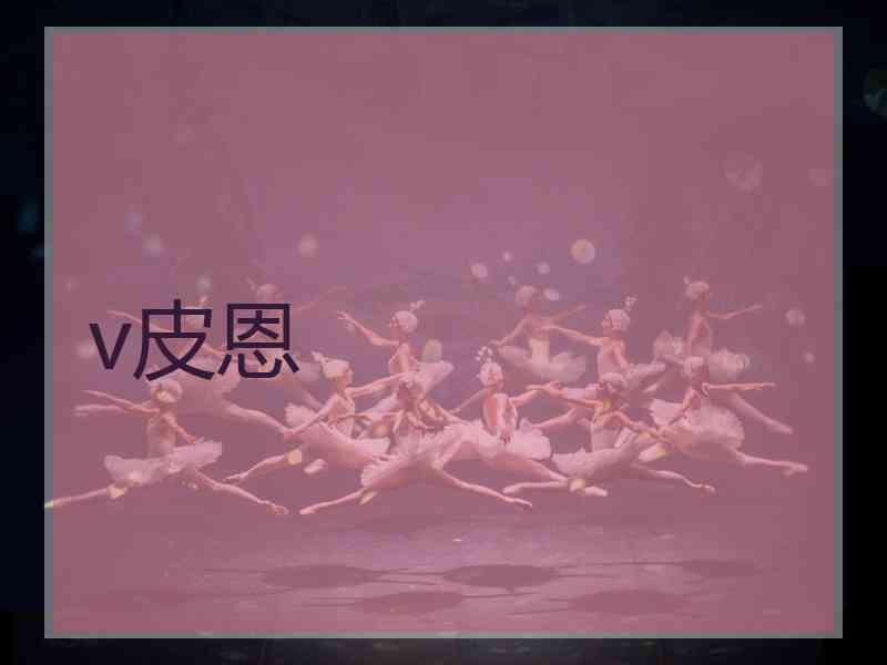 v皮恩