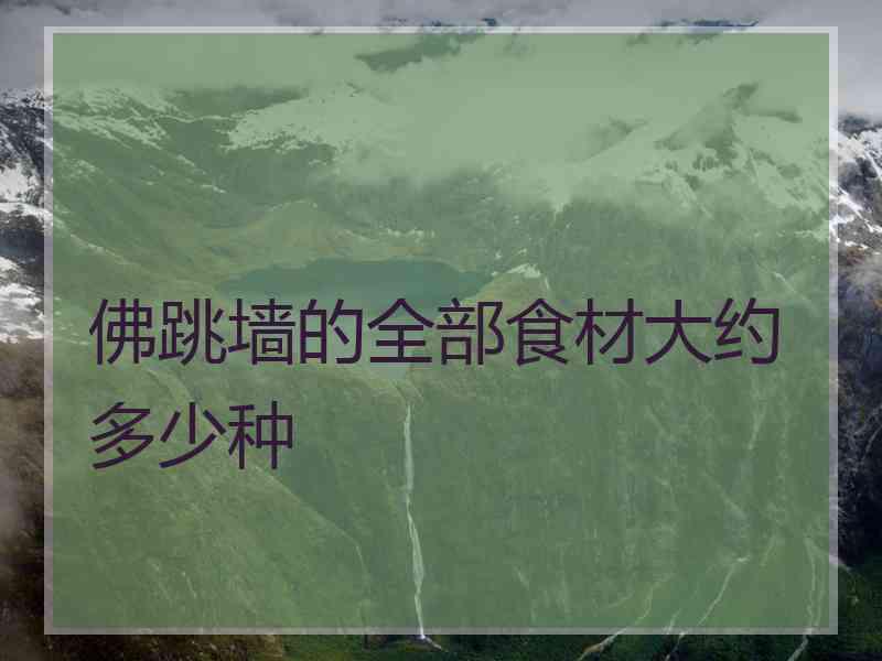 佛跳墙的全部食材大约多少种