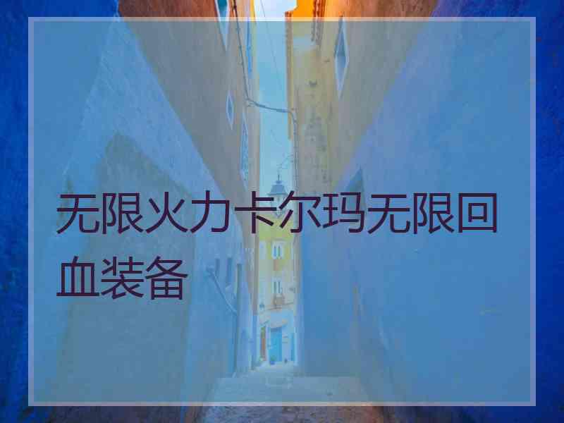 无限火力卡尔玛无限回血装备