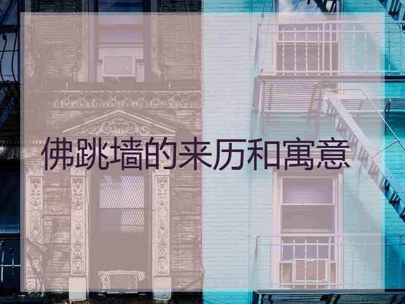 佛跳墙的来历和寓意