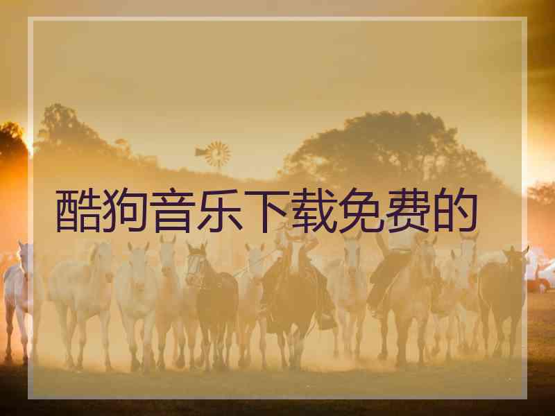 酷狗音乐下载免费的