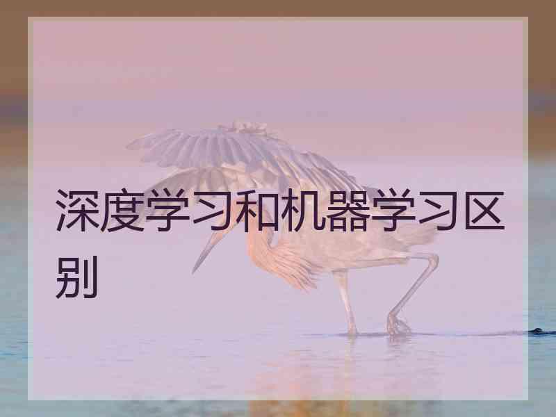 深度学习和机器学习区别