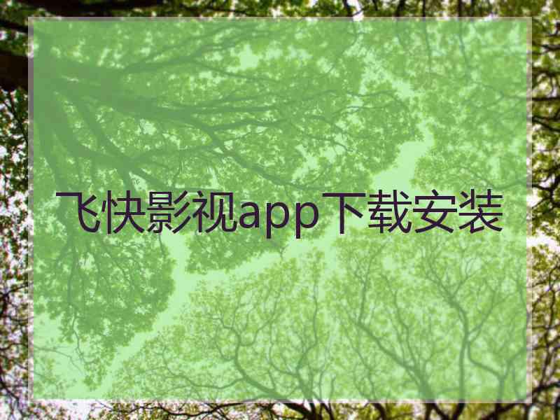 飞快影视app下载安装