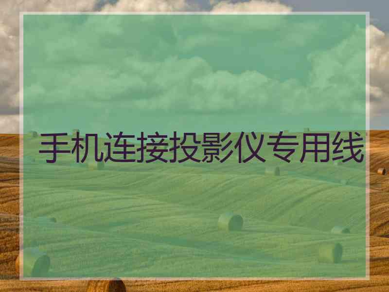 手机连接投影仪专用线