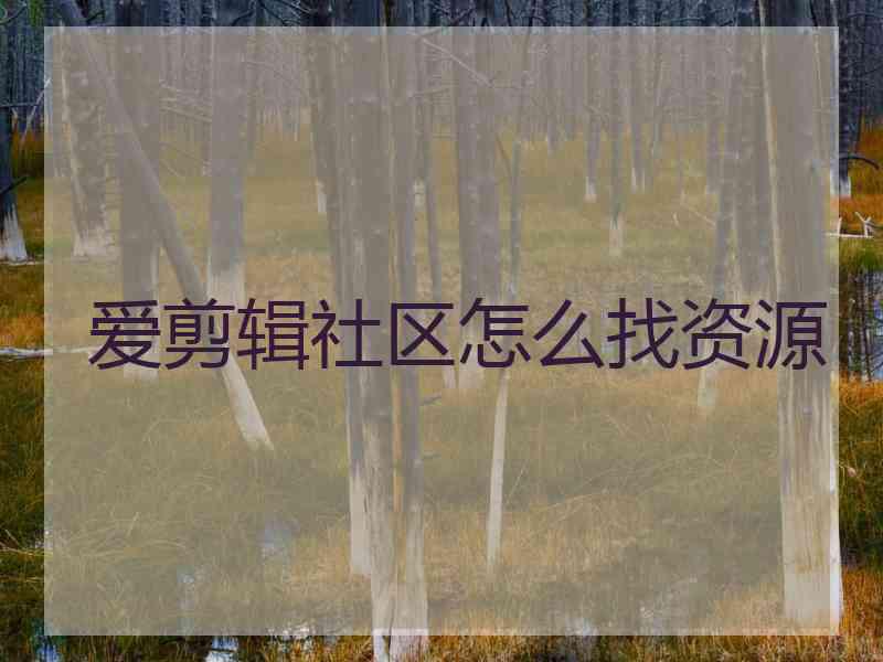 爱剪辑社区怎么找资源