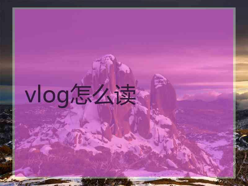 vlog怎么读
