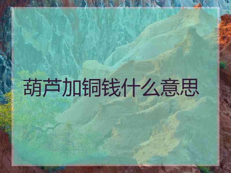葫芦加铜钱什么意思