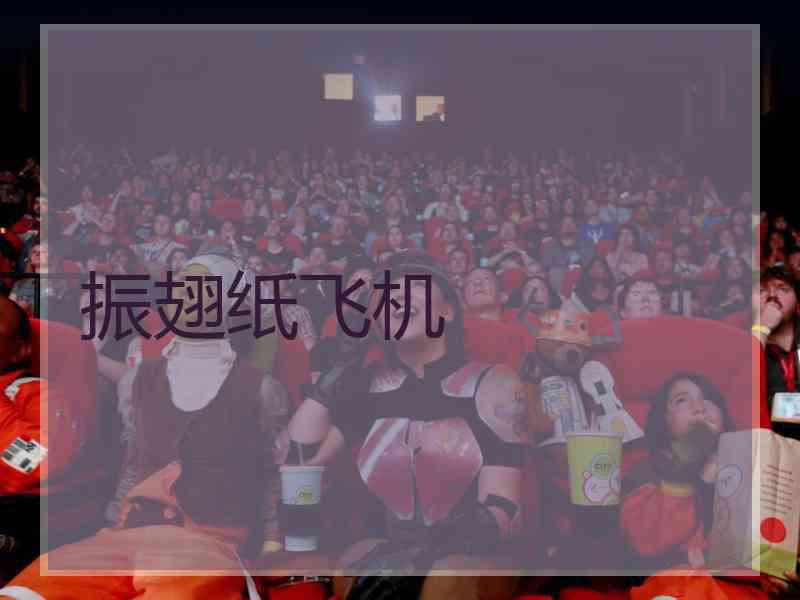 振翅纸飞机