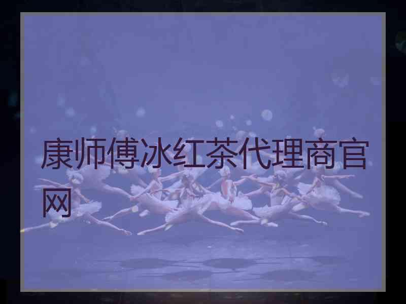 康师傅冰红茶代理商官网
