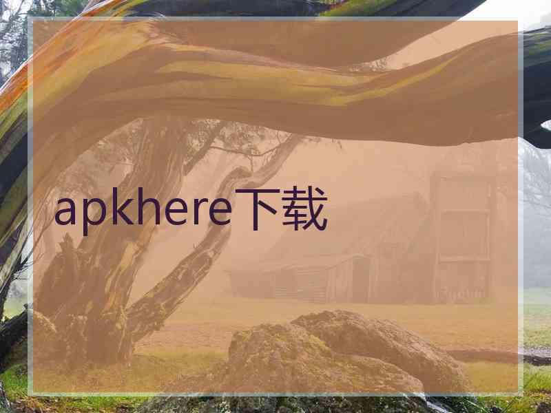 apkhere下载