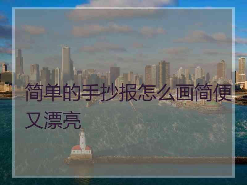 简单的手抄报怎么画简便又漂亮