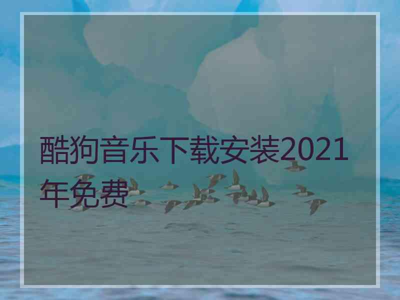 酷狗音乐下载安装2021年免费