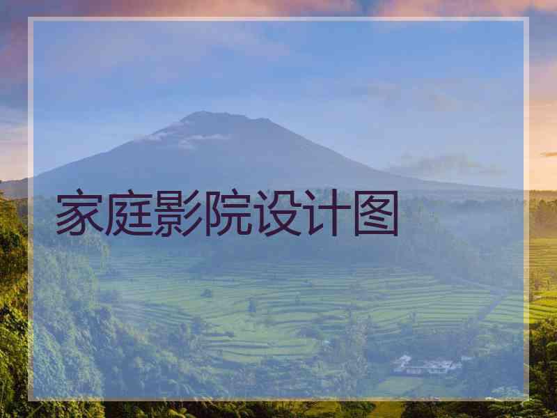 家庭影院设计图