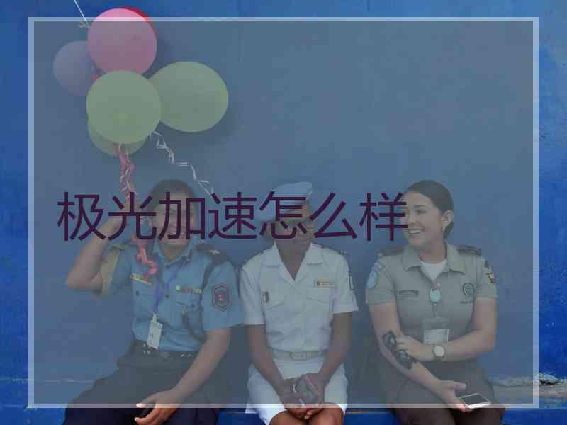 极光加速怎么样