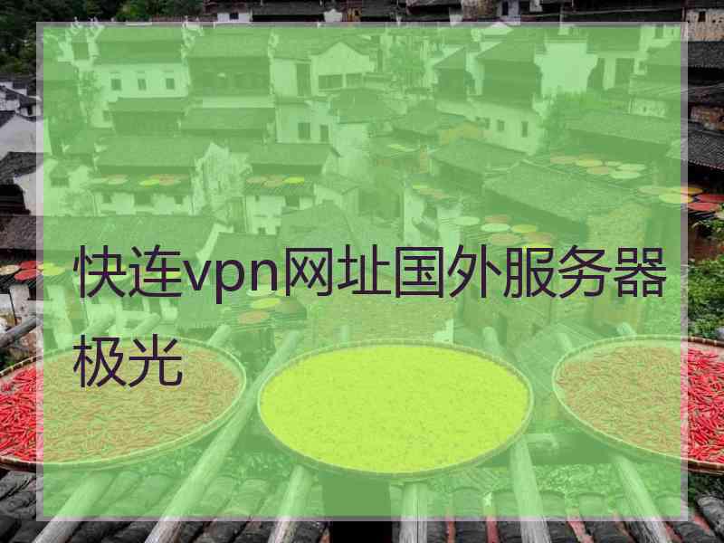 快连vpn网址国外服务器极光
