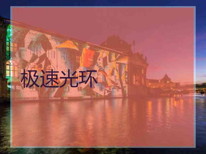 极速光环