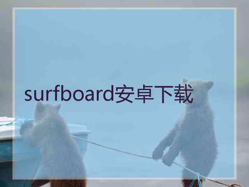 surfboard安卓下载