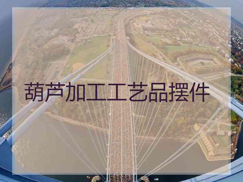 葫芦加工工艺品摆件