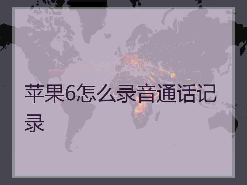 苹果6怎么录音通话记录