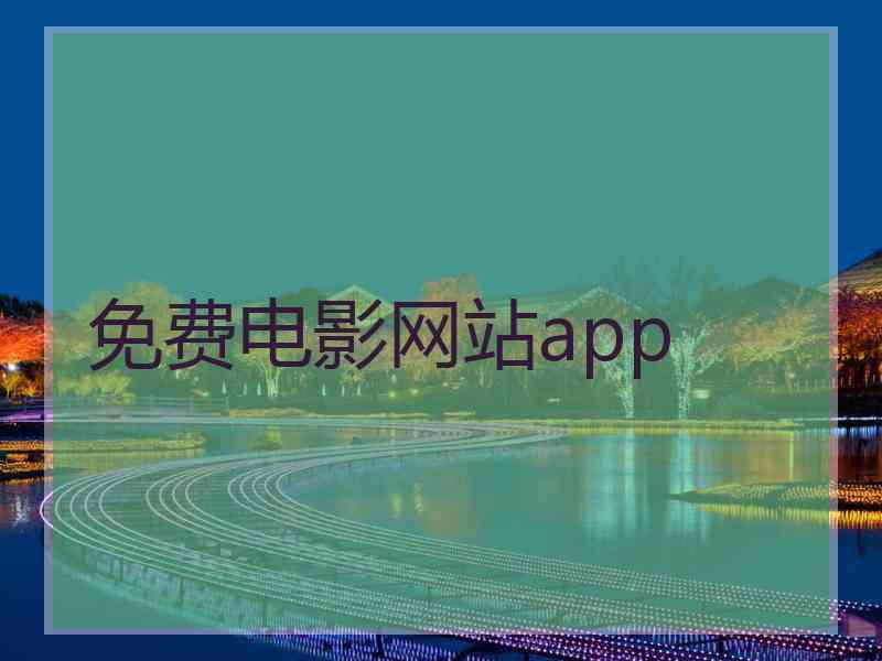 免费电影网站app