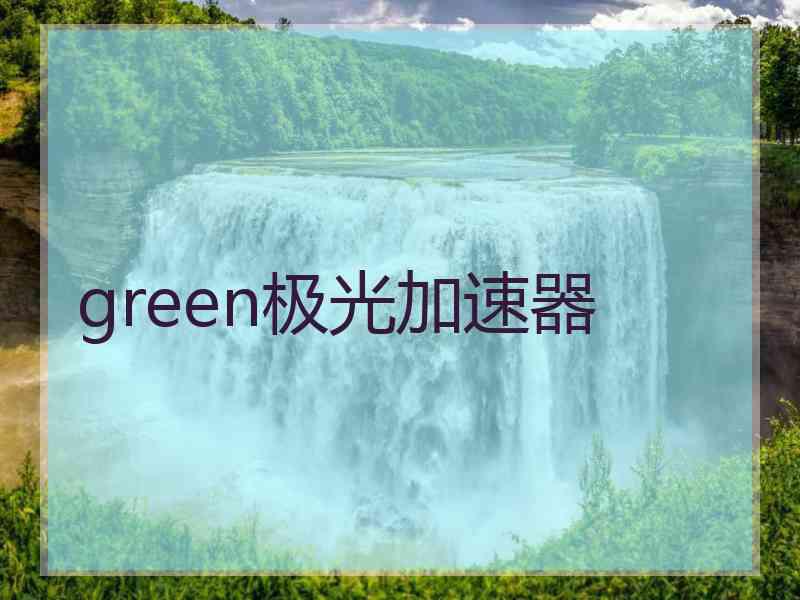 green极光加速器