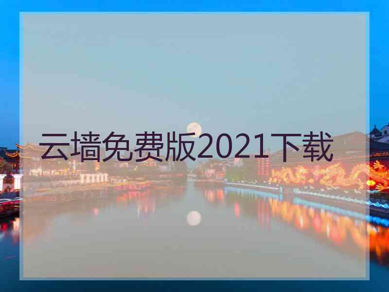 云墙免费版2021下载