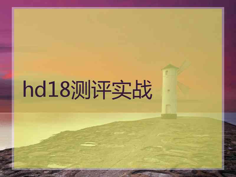 hd18测评实战