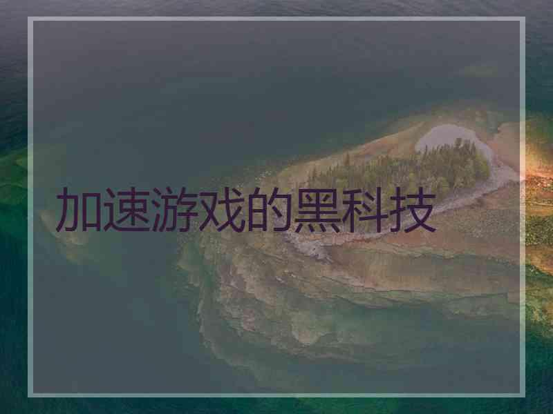 加速游戏的黑科技