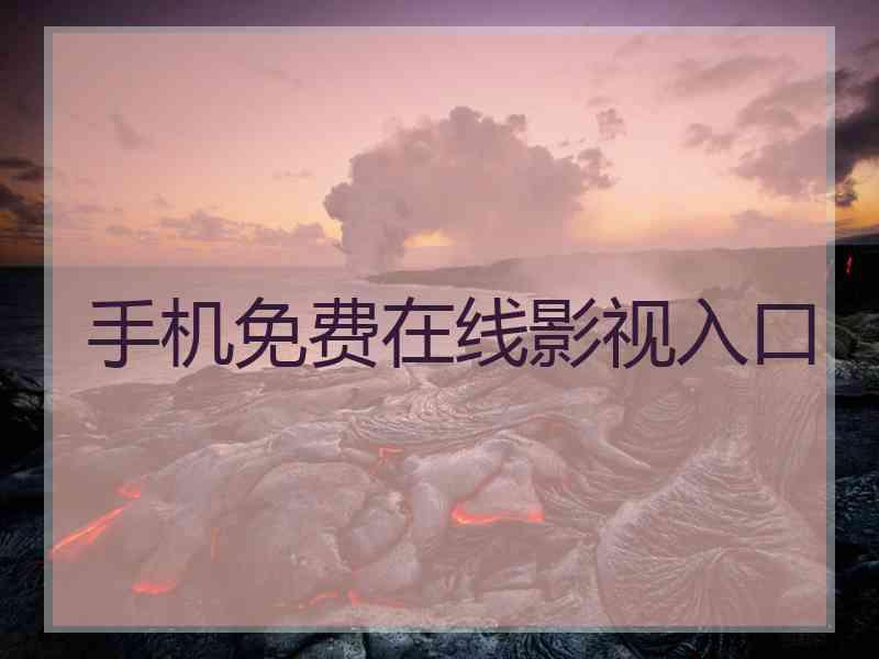 手机免费在线影视入口