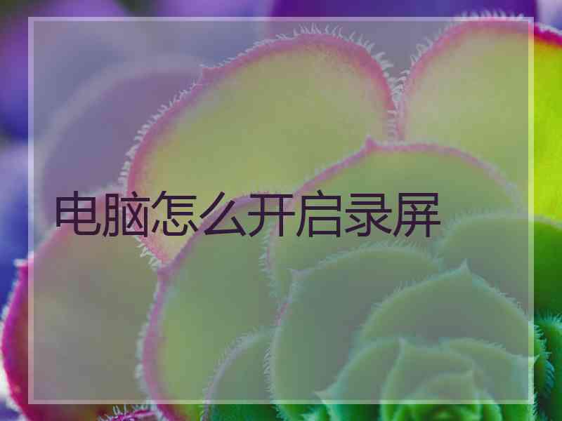 电脑怎么开启录屏