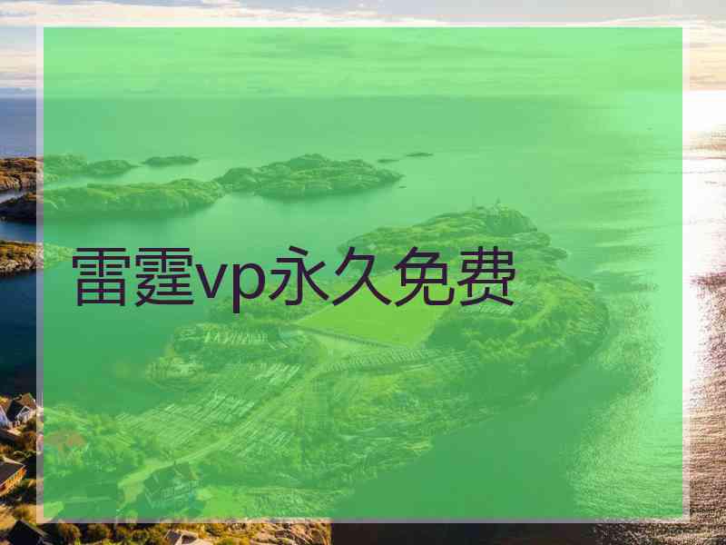 雷霆vp永久免费