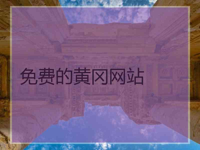 免费的黄冈网站