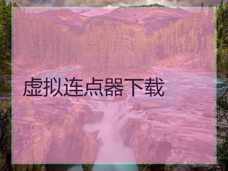 虚拟连点器下载