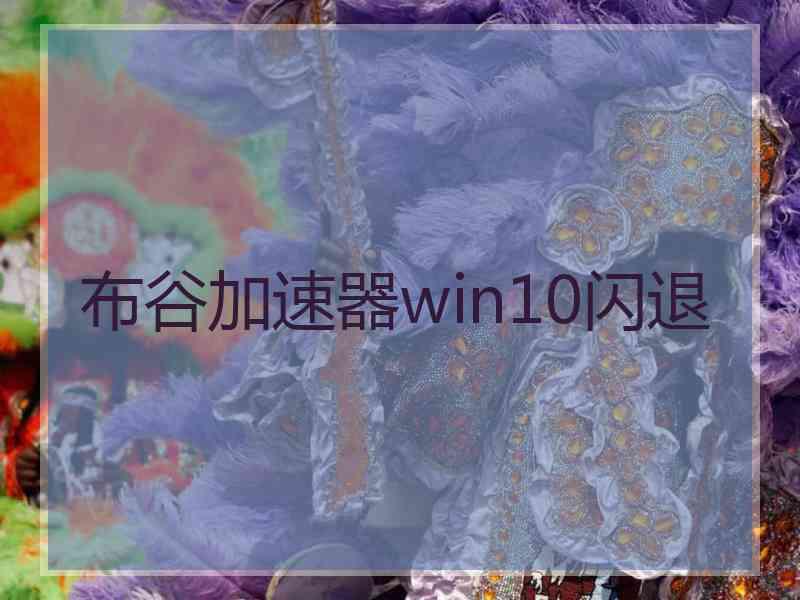 布谷加速器win10闪退