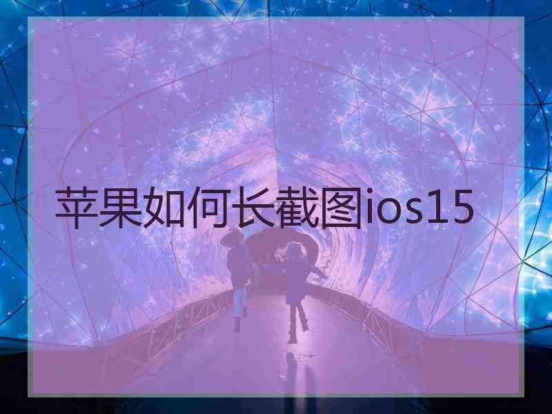 苹果如何长截图ios15