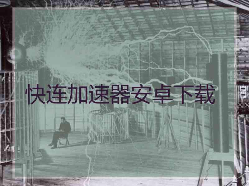 快连加速器安卓下载