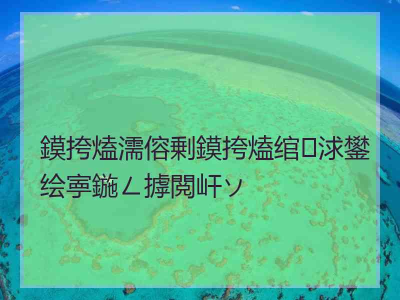 鏌挎熆濡傛剰鏌挎熆绾㈠浗鐢绘寕鍦ㄥ摢閲屽ソ
