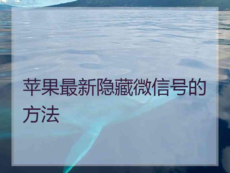 苹果最新隐藏微信号的方法